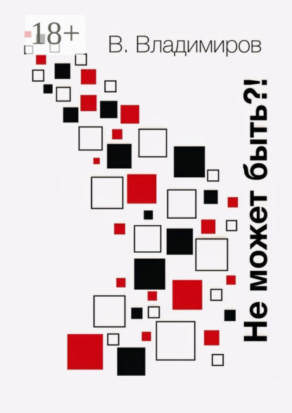 Скачать книгу Не может быть?! Рассказы