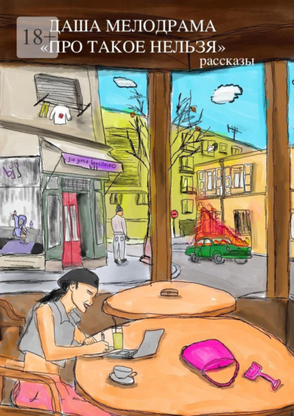 Скачать книгу Про такое нельзя. Рассказы