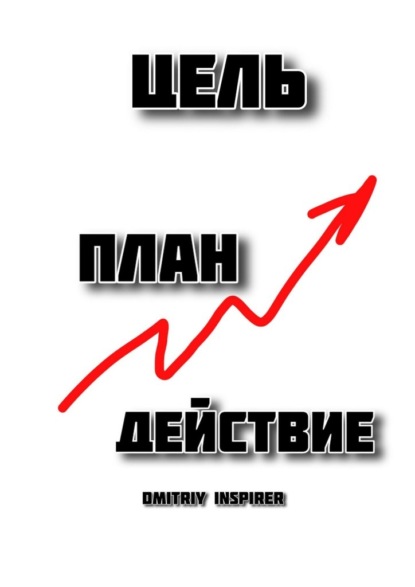 Скачать книгу Цель. План. Действие