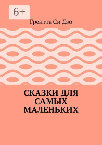 Скачать книгу Сказки для самых маленьких
