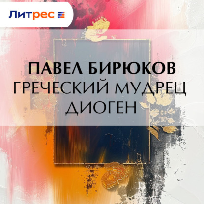 Скачать книгу Греческий мудрец Диоген