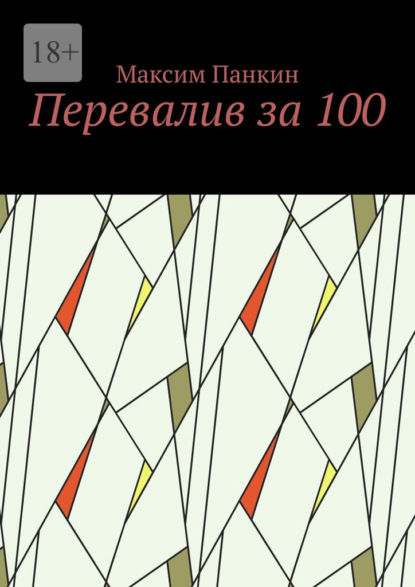 Скачать книгу Перевалив за 100