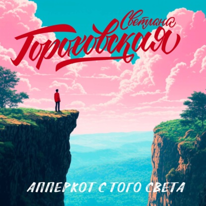 Скачать книгу Апперкот с того света