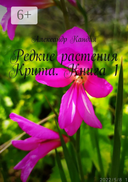 Редкие растения Крита. Книга 1