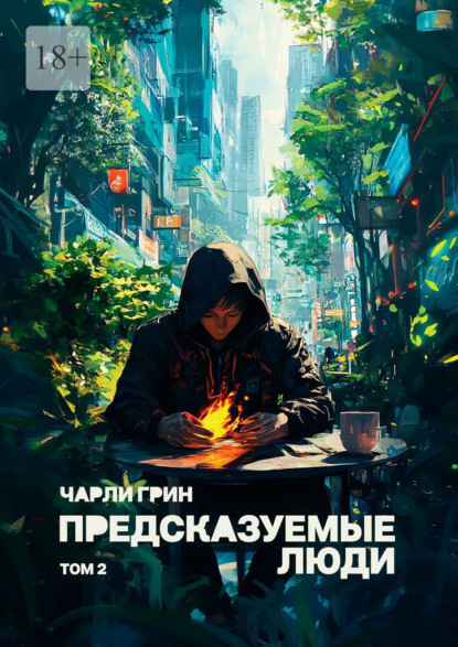 Скачать книгу Предсказуемые люди. Том 2