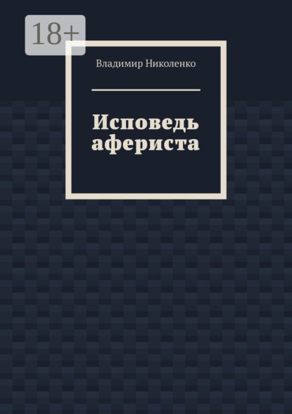 Скачать книгу Исповедь афериста