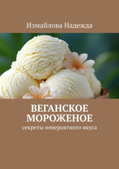 Скачать книгу Веганское мороженое. Рецепты