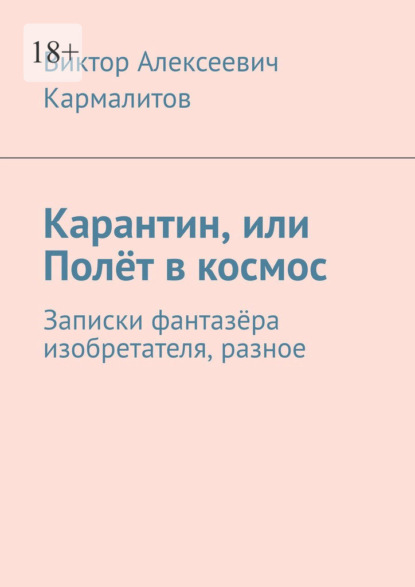 Скачать книгу Карантин, или Полёт в космос. Записки фантазёра изобретателя, разное