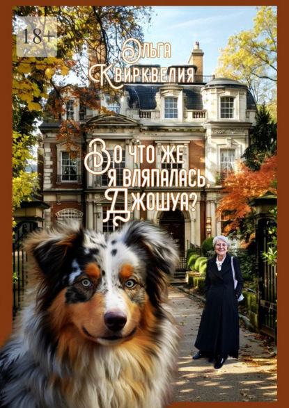 Скачать книгу Во что же я вляпалась, Джошуа?