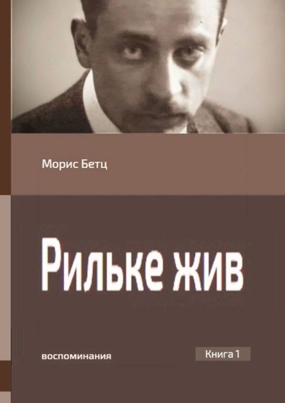 Рильке жив. Воспоминания. Книга 1