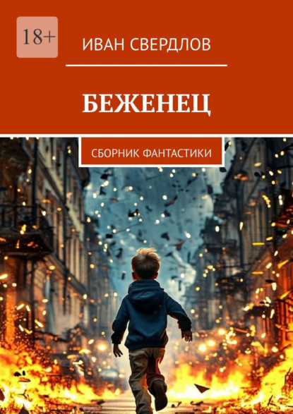 Скачать книгу Беженец. Сборник фантастики