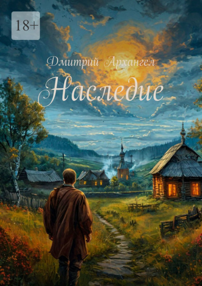 Скачать книгу Наследие