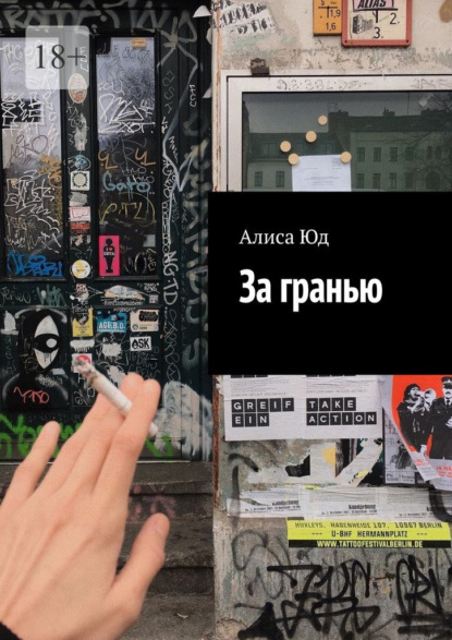 Скачать книгу За гранью