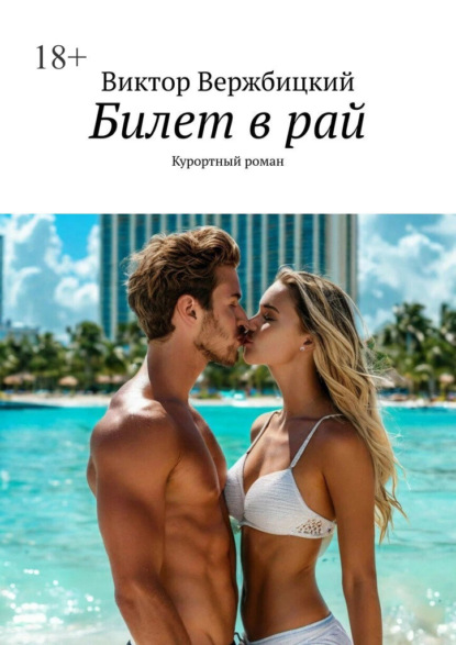 Скачать книгу Билет в рай. Курортный роман