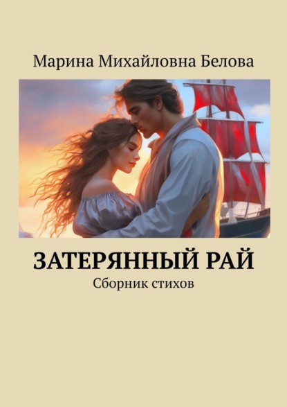 Скачать книгу Затерянный рай. Сборник стихов