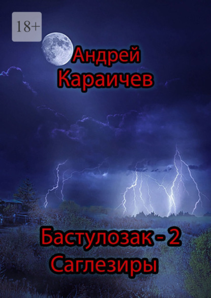 Скачать книгу Бастулозак-2. Саглезиры