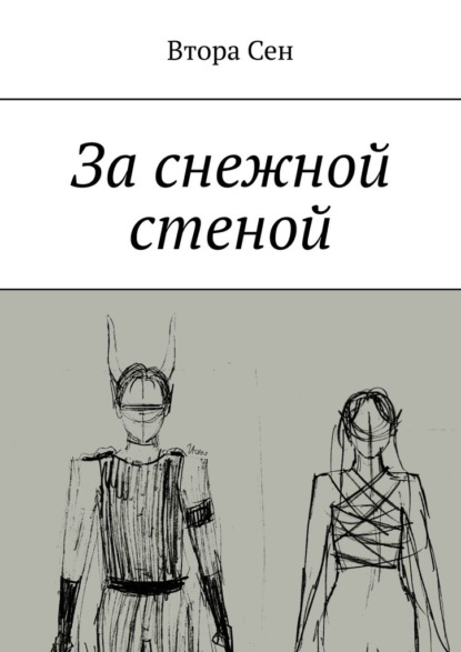 Скачать книгу За снежной стеной