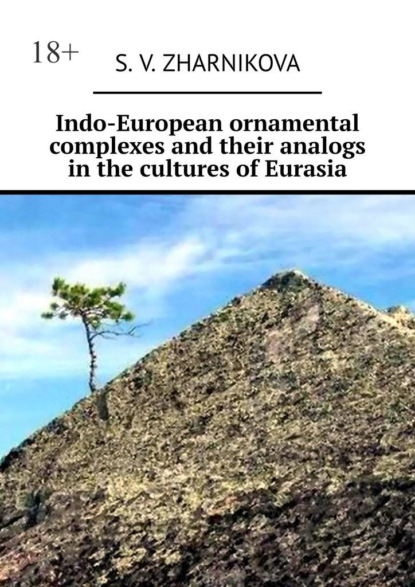 Indo-European ornamental complexes and their analogs in the cultures of Eurasia