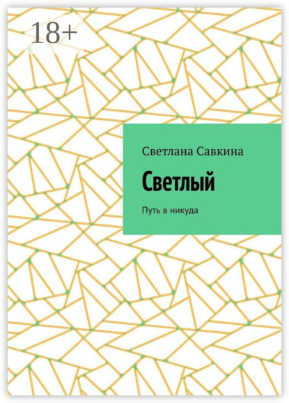 Скачать книгу Светлый. Путь в никуда