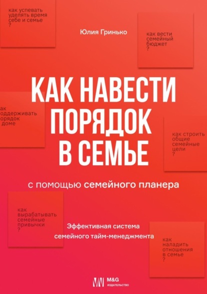Скачать книгу Как навести порядок в семье. С помощью семейного планера