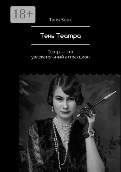 Тень Театра. Театр – это увлекательный аттракцион