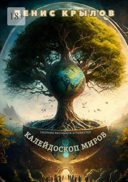 Скачать книгу Калейдоскоп миров. Сборник рассказов и повестей