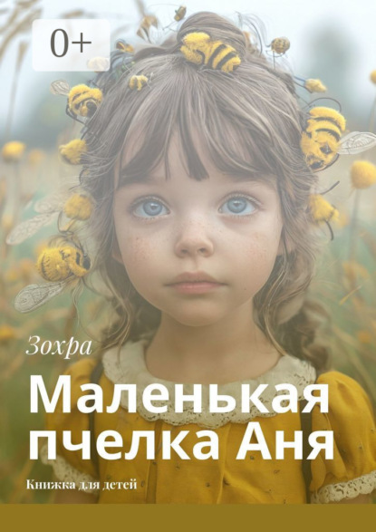 Скачать книгу Маленькая пчелка Аня. Книжка для детей