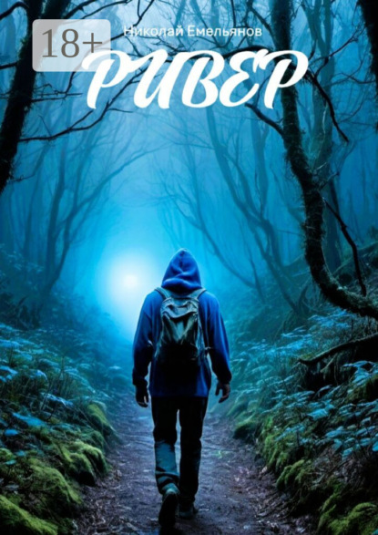 Скачать книгу Ривер