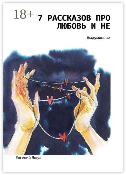 Скачать книгу 7 рассказов про любовь и не. Выдуманные