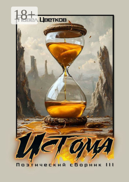 Скачать книгу Истома. Поэтический сборник – III