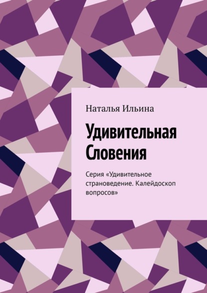 Скачать книгу Удивительная Словения. Серия «Удивительное страноведение. Калейдоскоп вопросов»