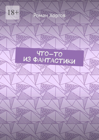 Что-то из фантастики