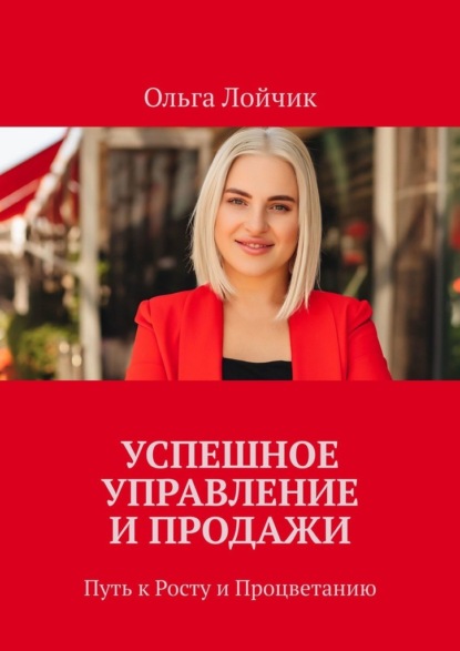 Скачать книгу Успешное управление и продажи. Путь к росту и процветанию