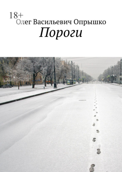 Скачать книгу Пороги