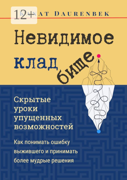 Скачать книгу Невидимое кладбище. Скрытые уроки упущенных возможностей. Как понимать ошибку выжившего и принимать более мудрые решения