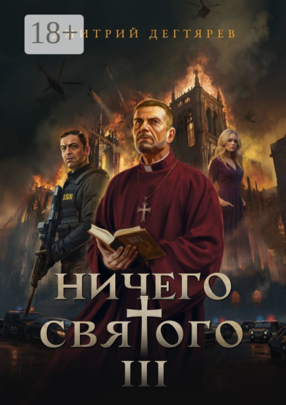 Скачать книгу Ничего святого – 3