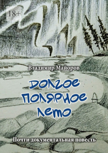 Долгое полярное лето. Почти документальная повесть