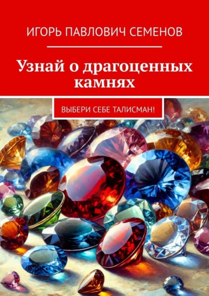 Скачать книгу Узнай о драгоценных камнях. Выбери себе талисман!