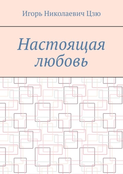 Скачать книгу Настоящая любовь