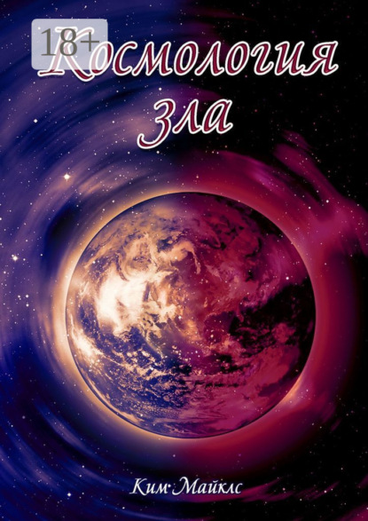 Космология зла