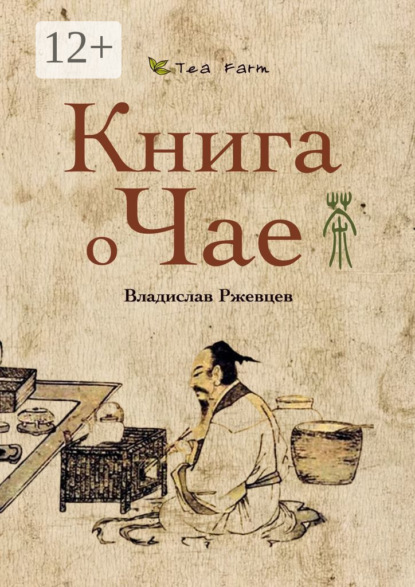 Скачать книгу Tea Farm – Книга о Чае