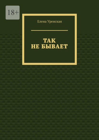 Скачать книгу Так не бывает