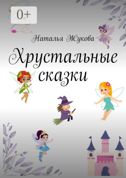 Скачать книгу Хрустальные сказки