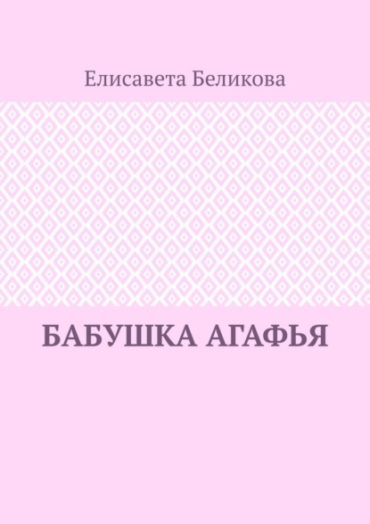 Скачать книгу Бабушка Агафья