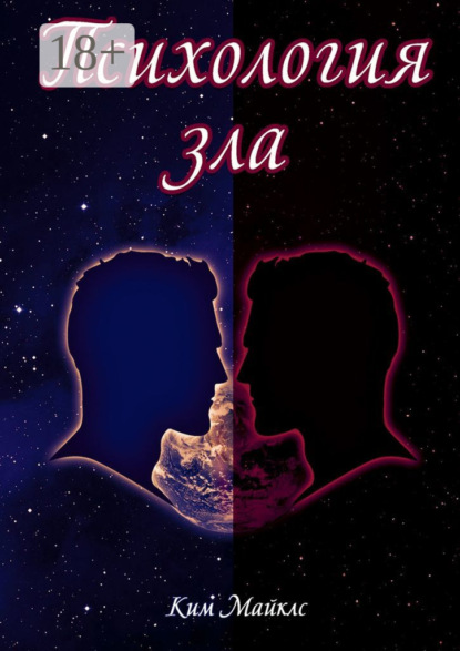 Психология зла. Происхождение зла на личностном уровне