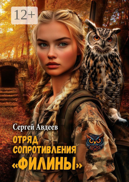 Скачать книгу Отряд сопротивления «Филины»