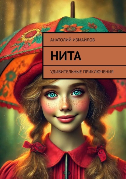 Скачать книгу Нита. Удивительные приключения