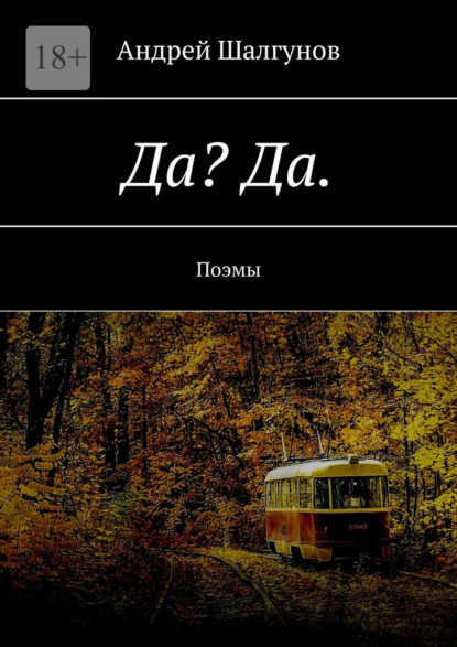 Скачать книгу Да? Да. Поэмы