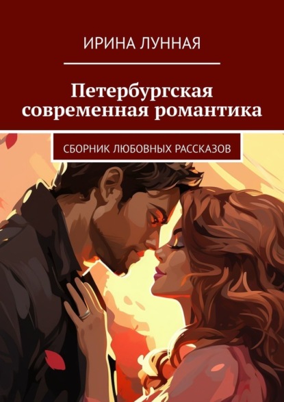 Скачать книгу Петербургская современная романтика. Сборник любовных рассказов