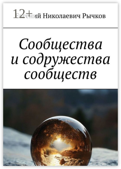 Скачать книгу Сообщества и содружества сообществ